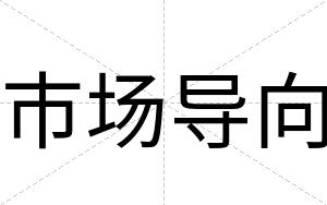 市场导向