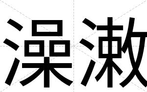 澡潄