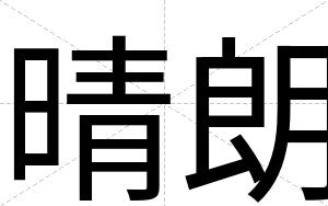 晴朗