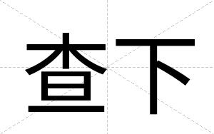 查下