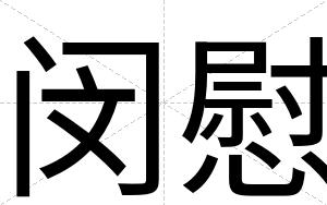 闵慰