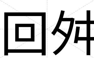 回舛