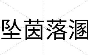 坠茵落溷