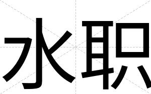 水职