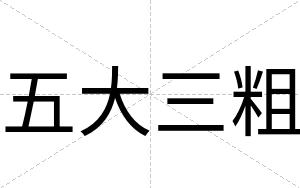 五大三粗