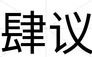 肆议