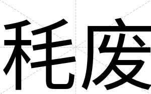 秏废