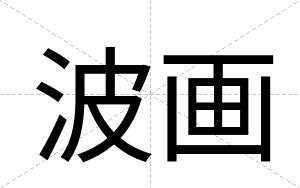 波画