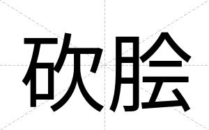 砍脍