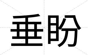 垂盼