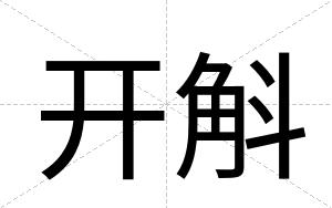 开斛