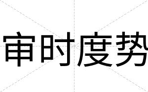 审时度势