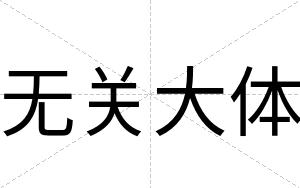 无关大体