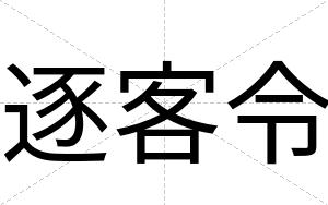 逐客令