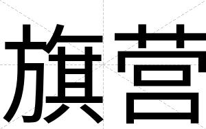 旗营