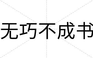 无巧不成书