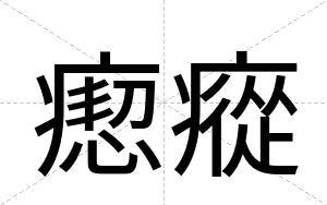 瘛瘲