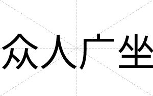 众人广坐