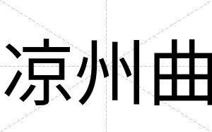 凉州曲