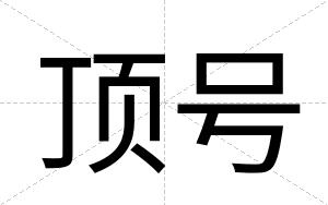 顶号