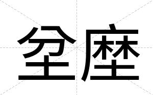 坌塺