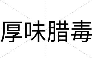 厚味腊毒