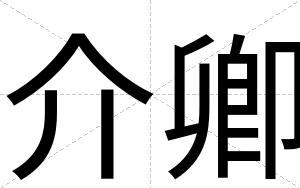 介卿
