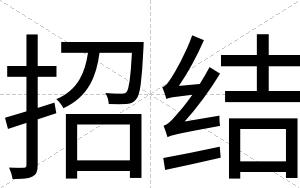 招结