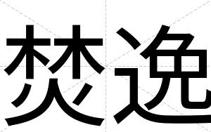 焚逸