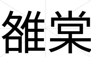 雒棠