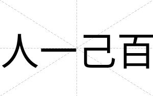 人一己百