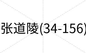 张道陵(34-156)