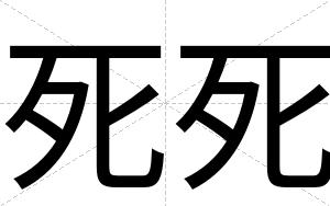 死死