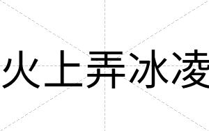 火上弄冰凌