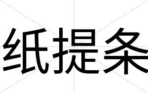 纸提条
