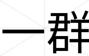 一群