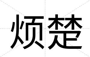 烦楚
