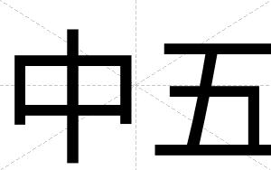 中五
