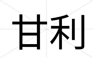 甘利
