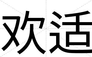 欢适