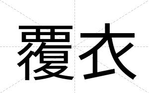 覆衣