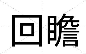 回瞻