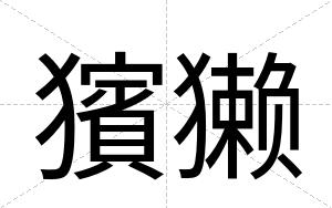 獱獭
