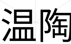 温陶