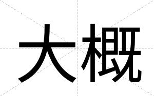 大概