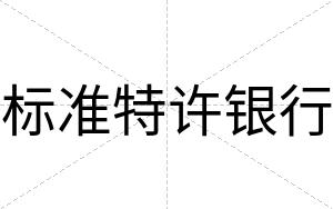 标准特许银行