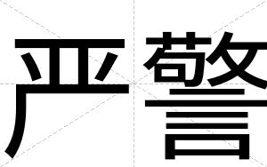 严警