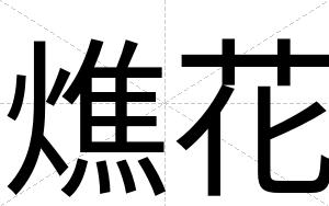 燋花