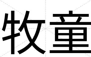 牧童