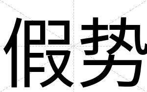 假势